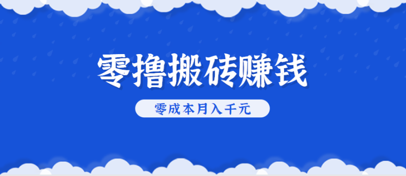 零撸搬砖,不用剪视频不用做直播,只需一部手机就能轻松月收入几千上万元 - 严选资源大全 - 严选资源大全
