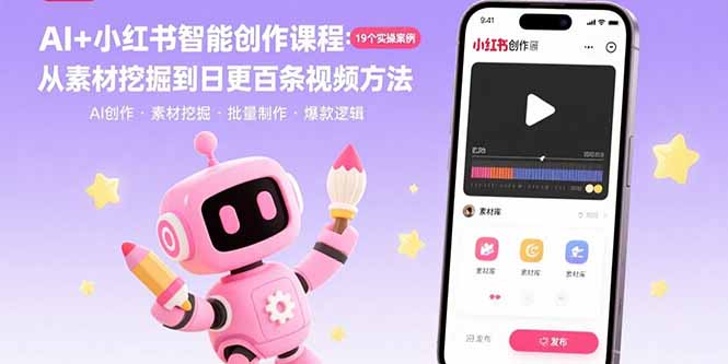 AI+小红书智能创作课程：19个实操案例 从素材挖掘到日更百条视频方法 - 严选资源大全 - 严选资源大全