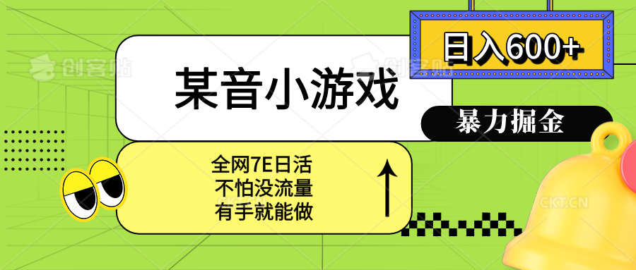 某音小游戏。单日600+，宝妈小白轻松上手 - 严选资源大全 - 严选资源大全