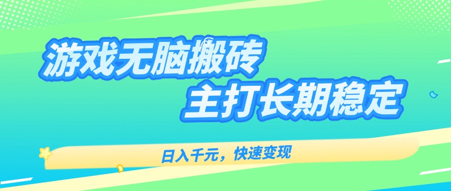 主打长期稳定海外全自动无脑游戏搬砖，日入千元，快速变现！ - 严选资源大全 - 严选资源大全