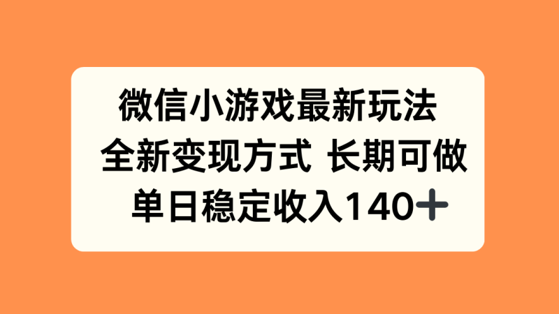 微信小游戏最新玩法，全新变现方式，单日稳定收入140+ - 严选资源大全 - 严选资源大全