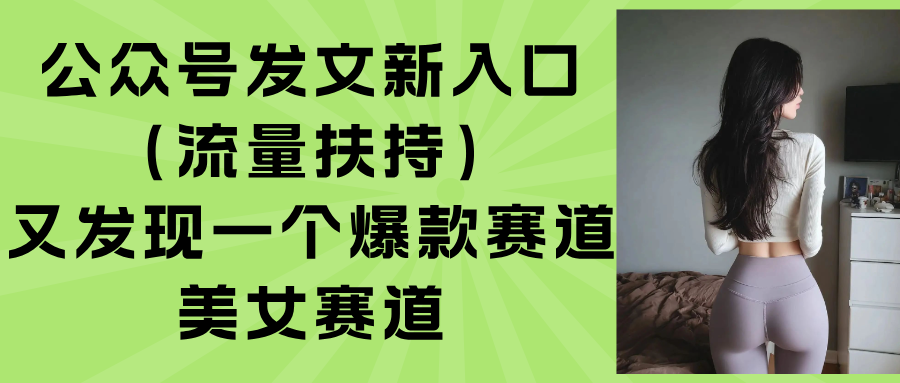 公众号发文新入口(流量扶持 - 严选资源大全 - 严选资源大全