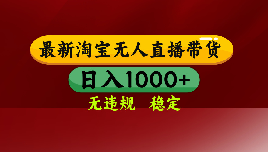 淘宝无人直播带货【最新】，日入1000+，无违规无封号，操作简单，长期… - 严选资源大全 - 严选资源大全