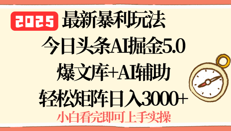 2025年今日头条最新暴利玩法5.0,一键生成爆款,轻松实现矩阵日入3000+ - 严选资源大全 - 严选资源大全