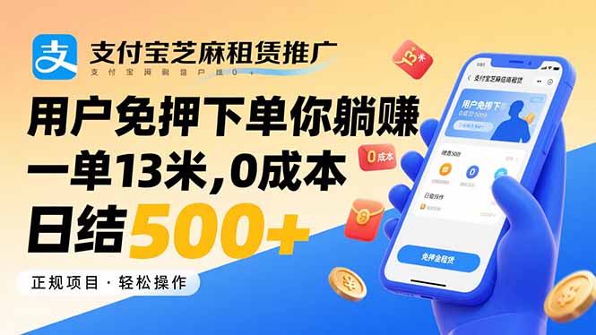 支付宝芝麻租赁推广，用户免押下单你躺赚，一单13米，0成本日结500+ - 严选资源大全 - 严选资源大全