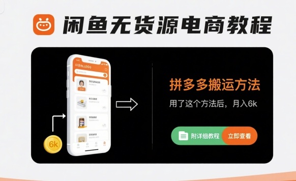 闲鱼无货源电商教程，拼多多搬运方法，用了这个方法后，月入6k(附详细教程) - 严选资源大全 - 严选资源大全
