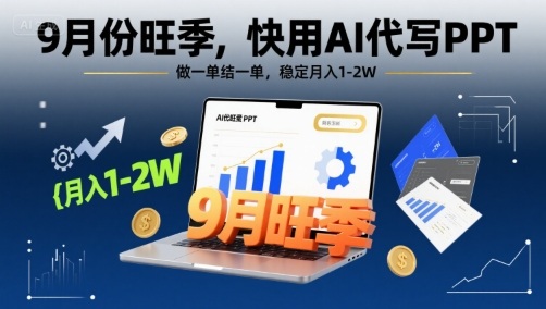 9月份旺季，快用AI代写PPT，做一单结一单，稳定月入1-2W【附AI工具和模板】 - 严选资源大全 - 严选资源大全