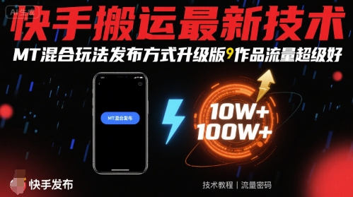 快手搬运最新技术，MT混合玩法发布方式升级版，作品流量超级好 - 严选资源大全 - 严选资源大全