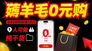 薅羊毛0元购，免单还倒挣钱的暴力玩法，人人可做，纯干货 - 严选资源大全 - 严选资源大全
