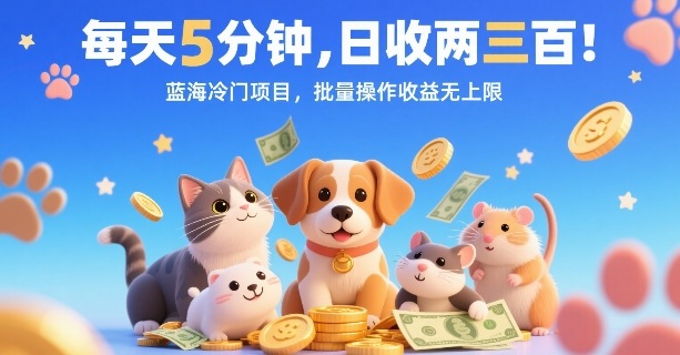 每天5分钟，日收两三张，蓝海冷门项目，批量操作收益无上限 - 严选资源大全 - 严选资源大全