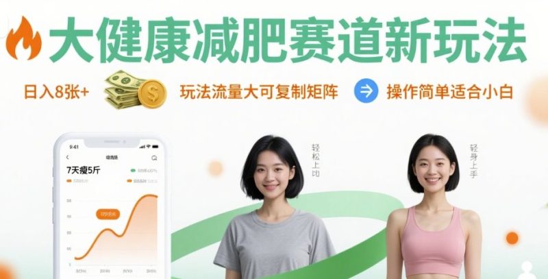 大健康减肥赛道新玩法日入8张,玩法流量大可复制矩阵,操作简单适合小白 - 严选资源大全 - 严选资源大全