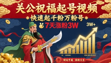 关公祝福起号视频，快速起千粉万粉号，7天涨粉3W - 严选资源大全 - 严选资源大全