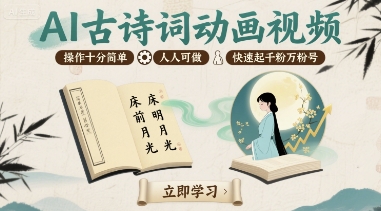 AI古诗词动画视频，操作十分简单，人人可做，快速起千粉万粉号 - 严选资源大全 - 严选资源大全