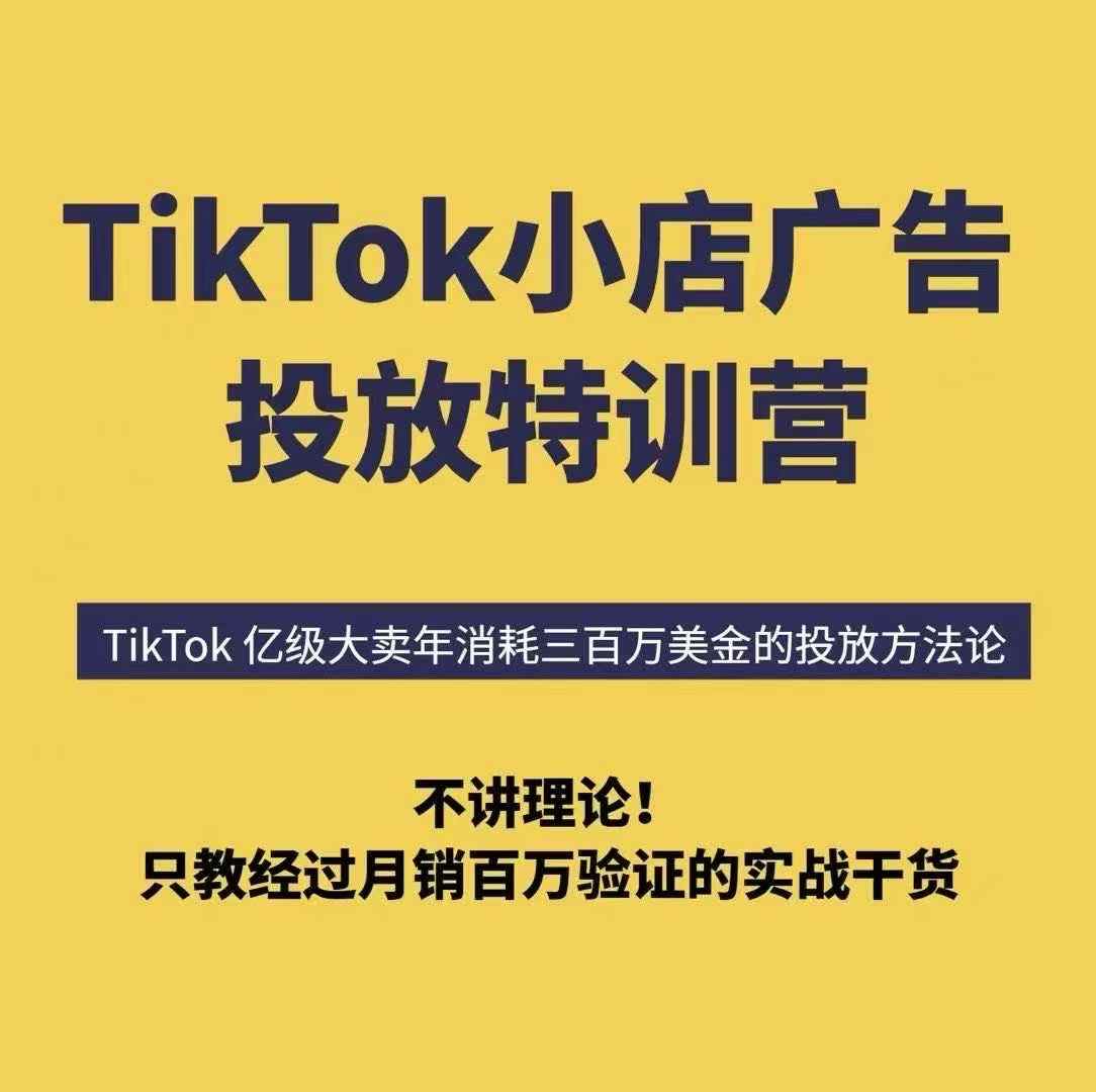 TikTok小店广告投放特训营，6天破局计划专治各种“投不动”，教你经过月销百万验证的实战干货 - 严选资源大全 - 严选资源大全
