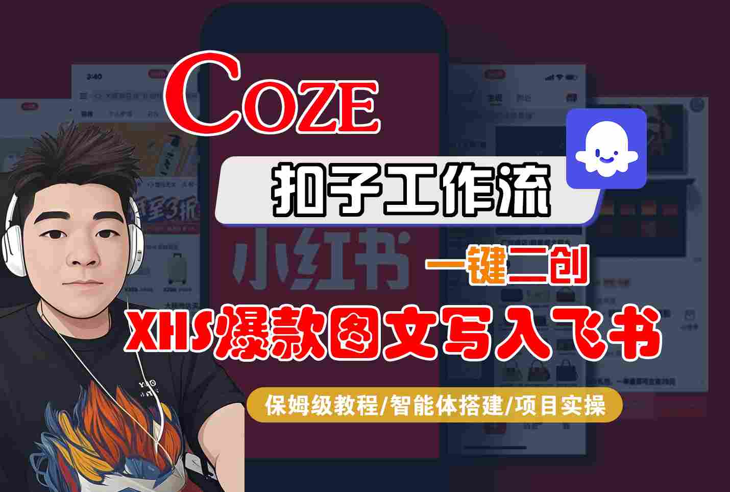 Coze智能体工作流一键二创小红书爆款图文写入飞书，全流程保姆级教学 - 严选资源大全 - 严选资源大全