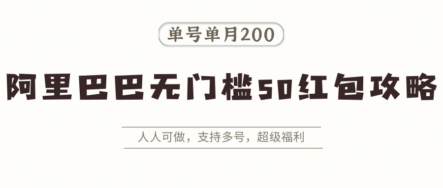 阿里巴巴无门槛50红包攻略，单号单月200。人人可做，支持多号，超级福利 - 严选资源大全 - 严选资源大全