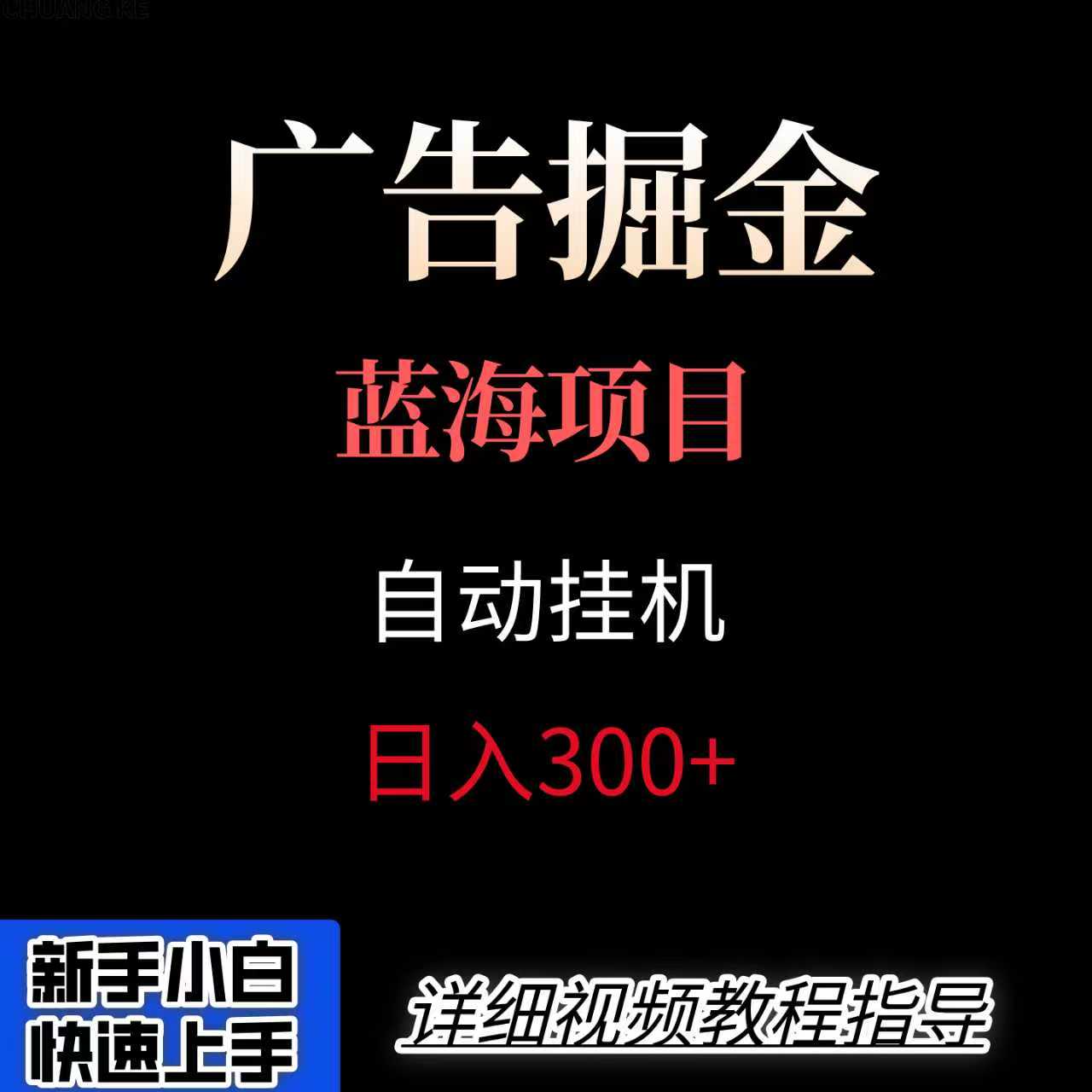 广告自动挂机掘金项目，小白轻松入手，迈出实现副业收入大于主业收入的一步 - 严选资源大全 - 严选资源大全