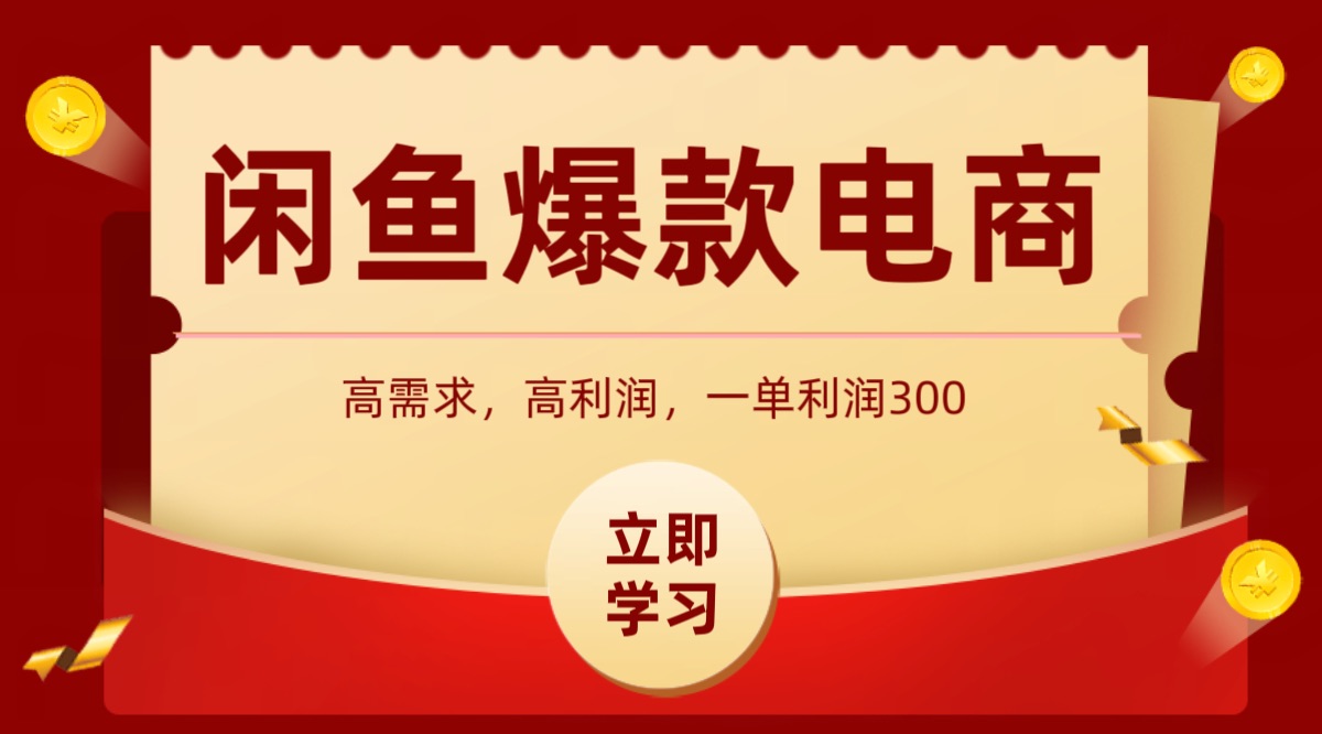 闲鱼卖高利润产品，上架即可出单，每天利润1000＋ - 严选资源大全 - 严选资源大全