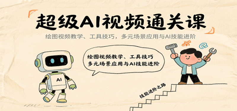 超级AI视频通关课：绘图视频教学、工具技巧，多元场景应用与AI技能进阶 - 严选资源大全 - 严选资源大全