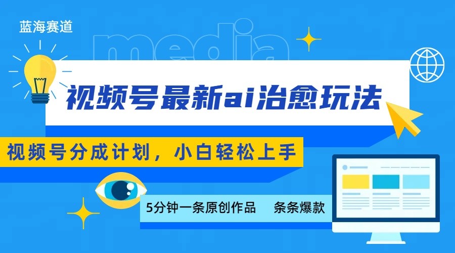 视频号分成最新ai治愈玩法，5分钟一条爆款，日赚500+，小白也能轻松上手 - 严选资源大全 - 严选资源大全