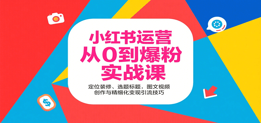 小红书运营从0到爆粉实战课：定位装修、选题标题，图文视频创作与精细化变现引流技巧 - 严选资源大全 - 严选资源大全