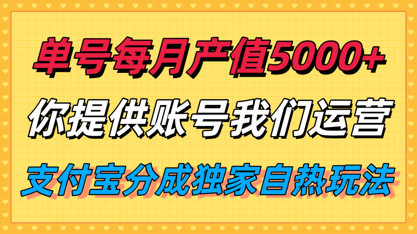 单月产值5000+，支付宝分成代运营，你提供账号坐等分钱，我们帮你运营 - 严选资源大全 - 严选资源大全