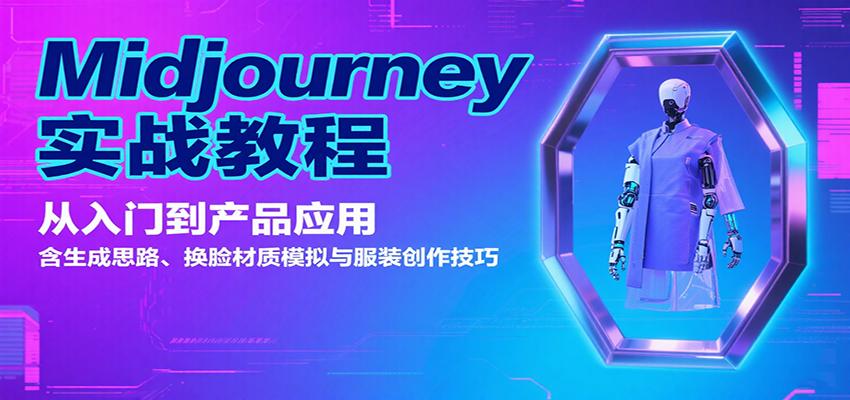 Midjourney实战教程：从入门到产品应用，含生成思路、换脸材质模拟与服装创作技巧 - 严选资源大全 - 严选资源大全