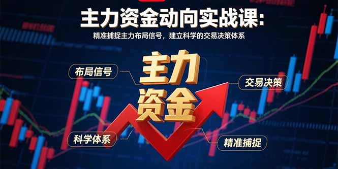主力资金动向实战课-8月：精准捕捉主力布局信号，建立科学的交易决策体系 - 严选资源大全 - 严选资源大全