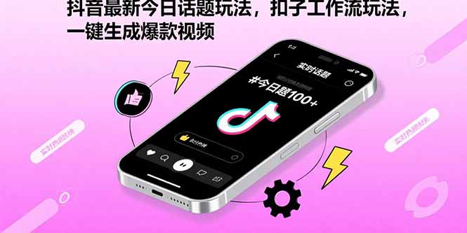 抖音最新今日话题玩法，扣子工作流玩法，一键生成爆款视频 - 严选资源大全 - 严选资源大全