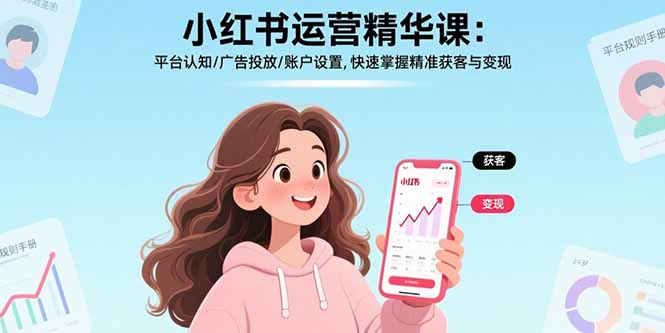 小红书运营精华课：平台认知/广告投放/账户设置,快速掌握精准获客与变现 - 严选资源大全 - 严选资源大全
