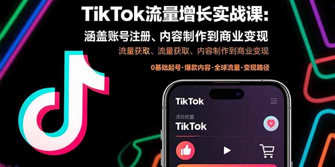 TikTok流量增长实战课：涵盖账号注册、流量获取、内容制作到商业变现 - 严选资源大全 - 严选资源大全