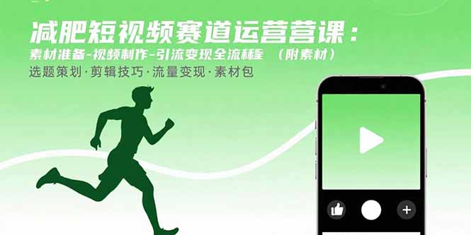减肥短视频赛道运营课：素材准备-视频制作-引流变现全流程 (附素材 - 严选资源大全 - 严选资源大全