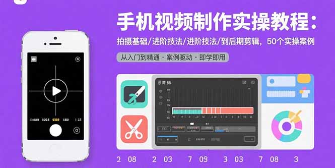 手机视频制作实操教程：拍摄基础/进阶技法/到后期剪辑，50个实操案例 - 严选资源大全 - 严选资源大全
