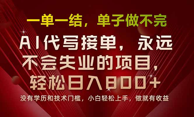 一单一结，做就有钱，多劳多得，单子多到做不完，每天一小时，日入800+ - 严选资源大全 - 严选资源大全