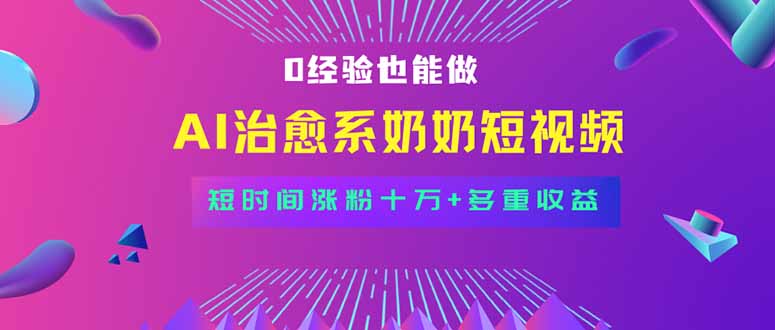 全新蓝海短视频赛道，小白也能快速复制，轻松月入过万 - 严选资源大全 - 严选资源大全