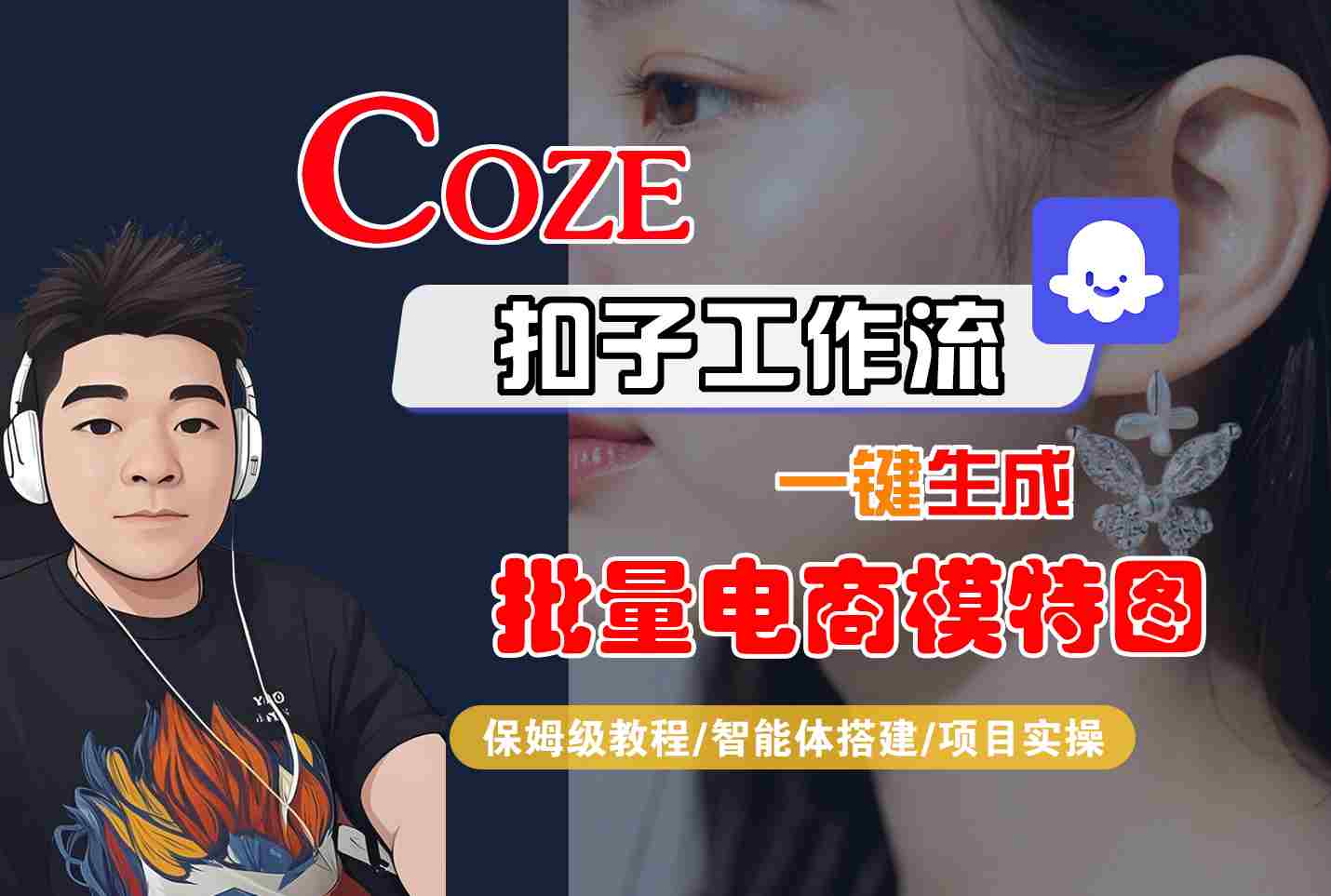 COZE扣子工作流一键生成批量电商模特图，保姆级教程-智能体搭建-项目实操 - 严选资源大全 - 严选资源大全