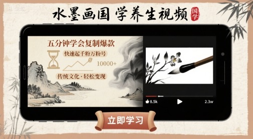 水墨画国学养生视频，五分钟学会复制爆款，快速起千粉万粉号 - 严选资源大全 - 严选资源大全