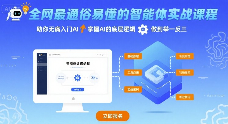 全网最通俗易懂的智能体实战课程，助你无痛入门AI，掌握AI的底层逻辑，做到举一反三 - 严选资源大全 - 严选资源大全