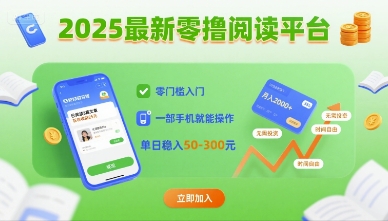 2025最新零撸阅读平台，零门槛入门，一部手机就能操作，单日稳入50-3张【揭秘】 - 严选资源大全 - 严选资源大全