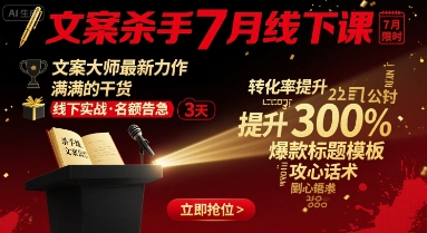 文案杀手7月线下课，​文案大师最新力作，满满的干货 - 严选资源大全 - 严选资源大全