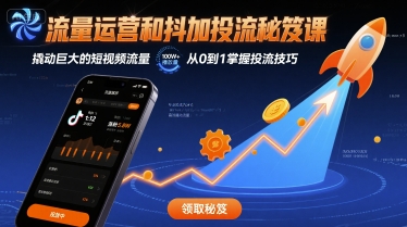 流量运营和抖加投流秘笈课，撬动巨大的短视频流量 - 严选资源大全 - 严选资源大全