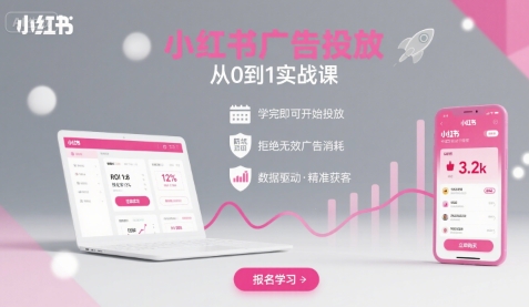 小红书广告投放从0到1的实战课，学完即可开始投放，拒绝无效广告消耗 - 严选资源大全 - 严选资源大全