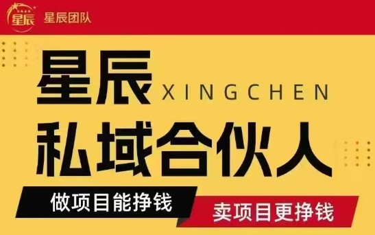 全网首发星辰私域项目合集，最新实操玩法，短期快速实现变现 - 严选资源大全 - 严选资源大全