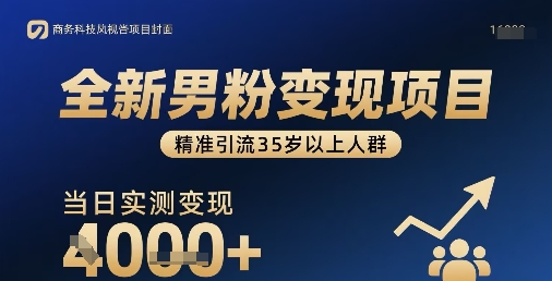 全新男粉变现项目，精准引流35岁以上人群，当日实测变现1k+ - 严选资源大全 - 严选资源大全