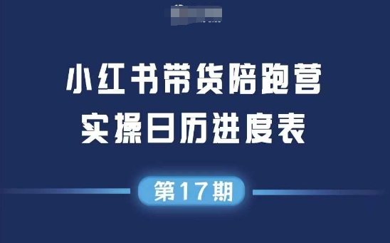 小红书第17期带货陪跑营，不囤货，无不直播，无不投流，通过选品+笔记内容+测品+笔记铺量+矩阵运营打爆款(更新) - 严选资源大全 - 严选资源大全