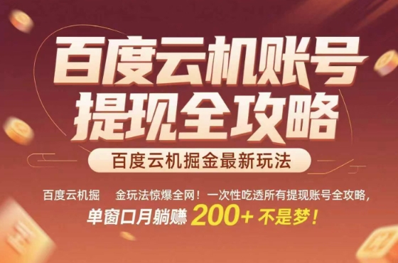 惊爆全网的百度云机掘金玩法，从提现账号到实操全攻略一次性吃透，单窗口月躺入 2张稳了【揭秘】 - 严选资源大全 - 严选资源大全