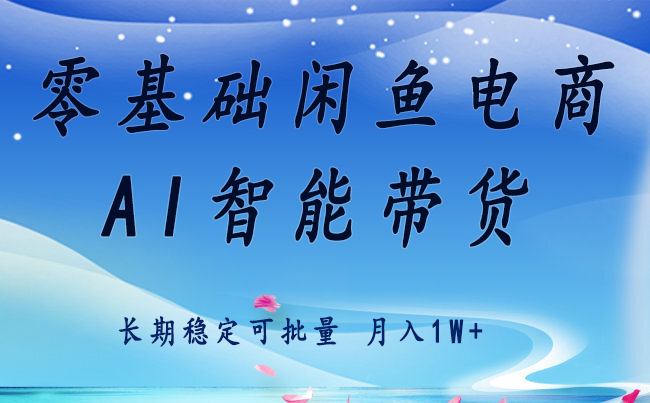 零基础运营 闲鱼电商 快速起飞流量 长期稳定 单人月入2w+ - 严选资源大全 - 严选资源大全
