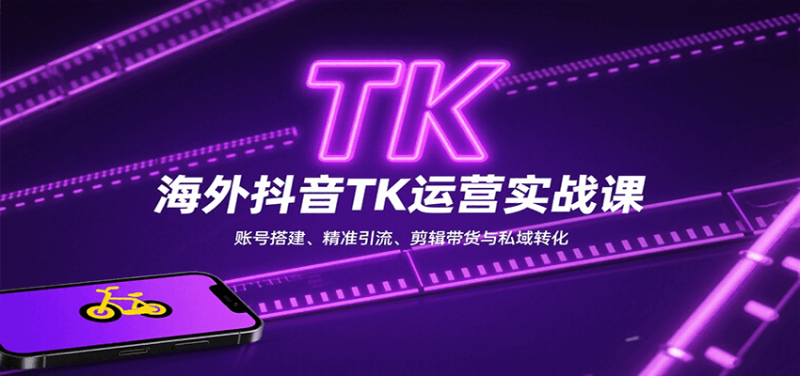 海外抖音TK运营实战课：账号搭建、精准引流、剪辑带货与私域转化 - 严选资源大全 - 严选资源大全
