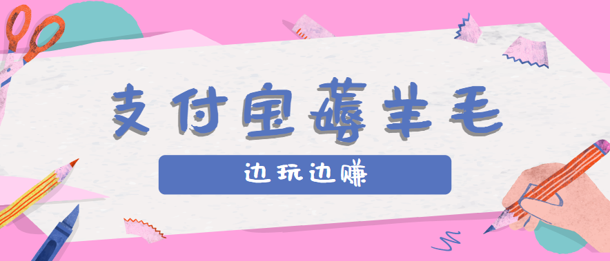 用支付宝边玩边赚！记账发圈薅羊毛攻略，每月稳赚50-200元(亲测到账) - 严选资源大全 - 严选资源大全