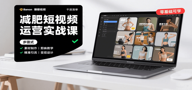 减肥短视频运营实战课：含素材制作、剪映教学，讲精准引流、变现设计与内容模板技巧 - 严选资源大全 - 严选资源大全